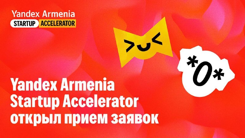 Стартапы из Кентрона могут подать заявки в акселератор Yandex Armenia до 30 июля